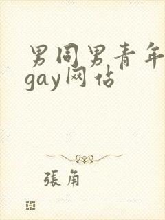 男同男青年裸体gay网站