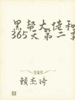 黑帮大佬和我的365天第二季无删减版封面