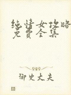 纯情女攻略漫画免费全集封面