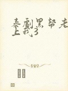 泰剧黑帮老大爱上我3