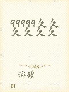 99999久久久久久久