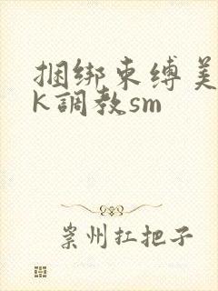 捆绑束缚美女vk调教sm封面