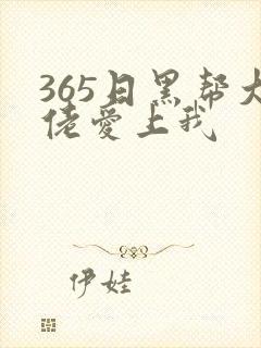 365日黑帮大佬爱上我