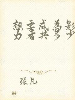 想要成为影之实力者共多少集
