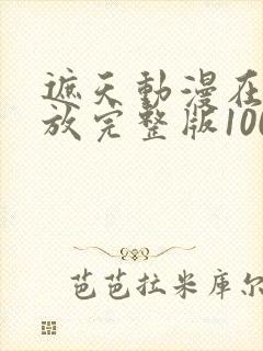 遮天动漫在线播放完整版100集视频
