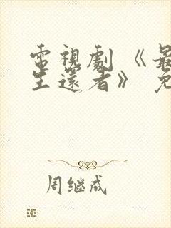 电视剧 《最后生还者》 免费观看