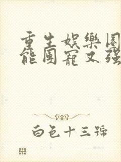 重生娱乐圈:全能团宠又强又飒免费阅读封面