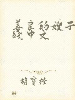 善良的嫂子3在线中文