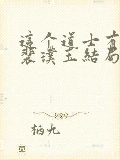 这个道士有点凶裴璞玉结局