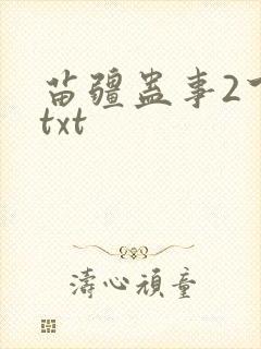 苗疆蛊事2下载txt