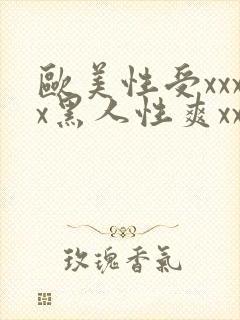 欧美性受xxxx黑人性爽xxxx封面