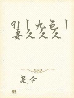 91丨九色丨人妻久久久