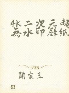 4k二次元超清无水印壁纸封面