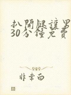 扒开腿让男人捅30分钟免费