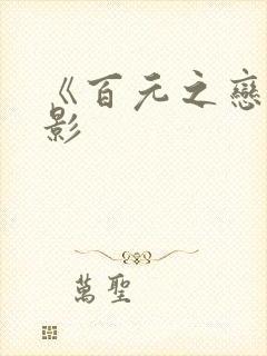 《百元之恋》电影
