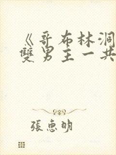 《哥布林洞窟》双男主一共多少集啊封面