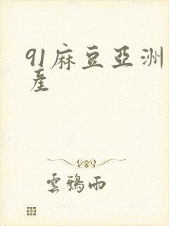 91麻豆亚洲国产
