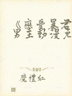 《恋爱暴君》双男主动漫免费观看