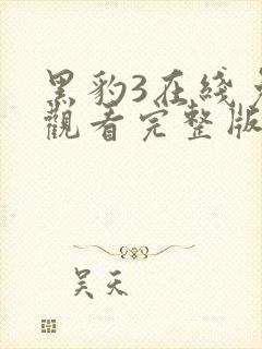 黑豹3在线免费观看完整版封面