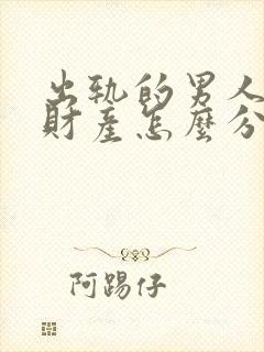 出轨的男人离婚财产怎么分割封面