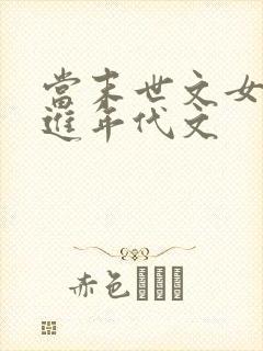 当末世文女主穿进年代文