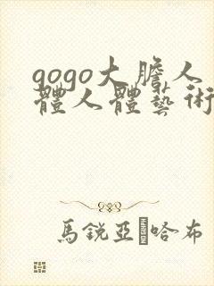 gogo大胆人体人体艺术封面