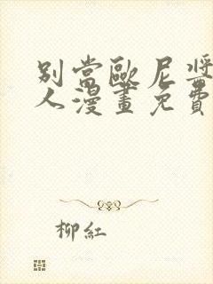 别当欧尼酱了同人漫画免费观看