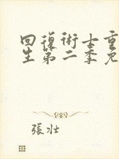 回复术士重来人生第二季免费