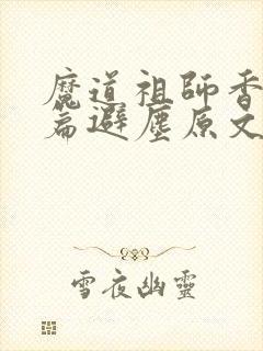 魔道祖师香火炉篇避尘原文笔趣阁