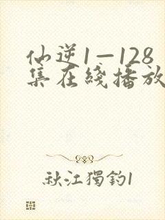 仙逆1—128集在线播放超高清