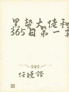 黑帮大佬和我的365日第一季免费看