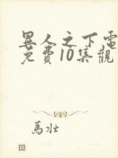 异人之下电视剧免费10集观看全集高清