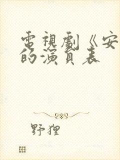 电视剧《安家》的演员表