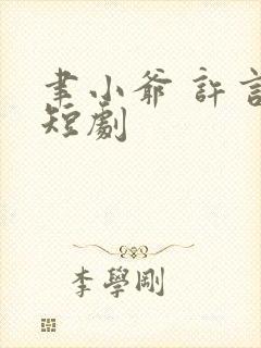 聿小爷 许言倾短剧