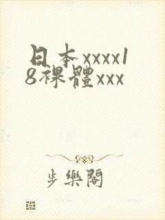日本xxxx18裸体xxx