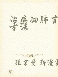 治疗胸肺有积液方法