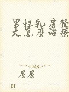 男性乳房发育肥大怎么治疗