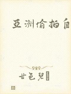 亚洲偷拍自拍色