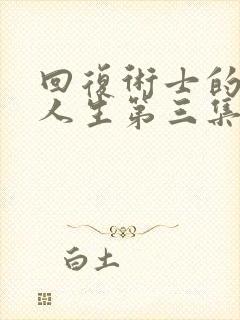 回复术士的重来人生第三集封面