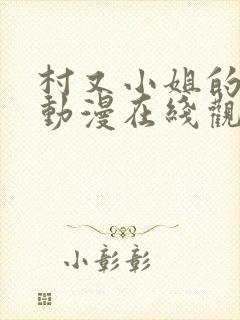 村又小姐的秘密动漫在线观看全集