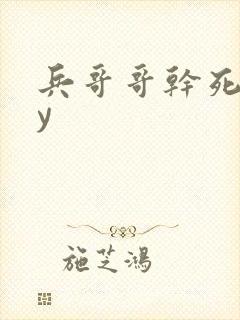 兵哥哥干死我by