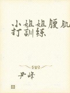 小姐姐腹肌抗击打训练