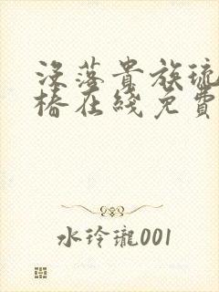 没落贵族琉璃川椿在线免费观看