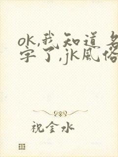 ok,我知道名字了,jk风俗学园祭