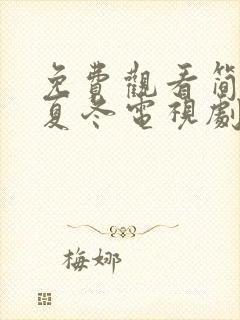 免费观看简言的夏冬电视剧全集