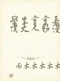学生会会长是女仆大人动漫全集免费