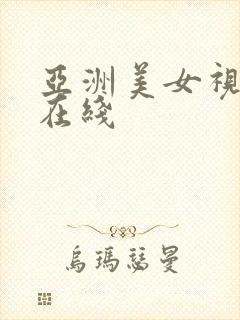 亚洲美女视频a在线