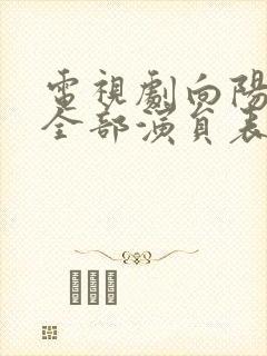 电视剧向阳而生全部演员表