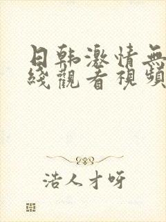 日韩激情无套在线观看视频封面