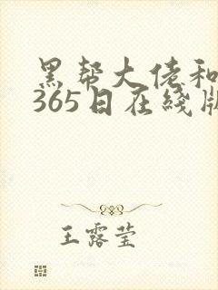 黑帮大佬和我的365日在线版完整版封面